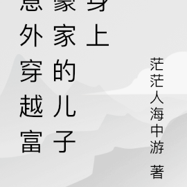 意外穿越富豪家的儿子身上