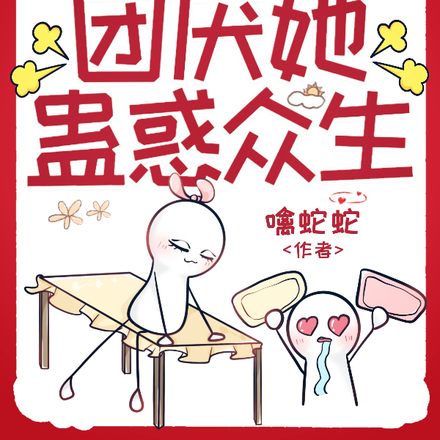 绑定好孕系统后,团厌她蛊惑众生