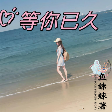 等你已久