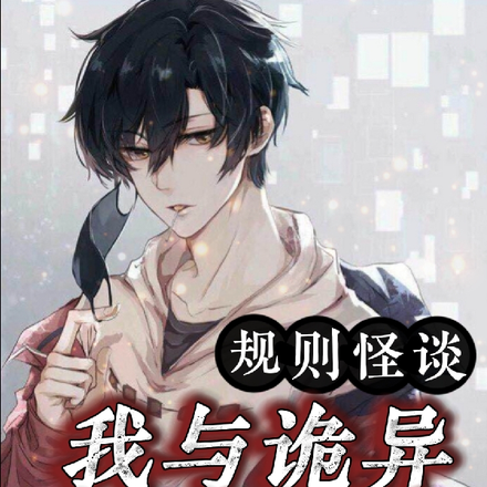 规则怪谈：我与诡异相碍相杀
