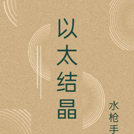 以太结晶