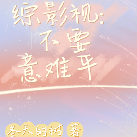 综影视:不要意难平