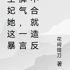 王妃她这暴脾气,一言不合就造反