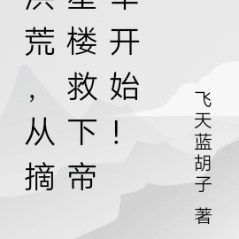 洪荒，从摘星楼救下帝辛开始！