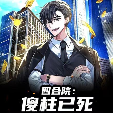 四合院:傻柱已死,我是何雨柱!