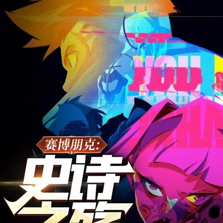 赛博朋克:史诗之殇