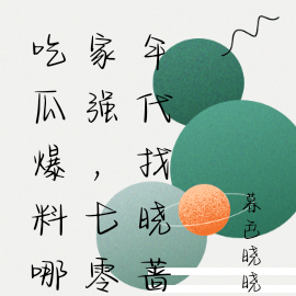 吃瓜爆料哪家强,七零年代找晓蔷