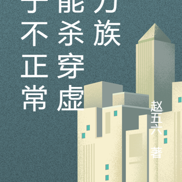 脑子不正常也能杀穿虚空万族