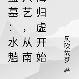 盗墓:水魈六艺,从南海归虚开始