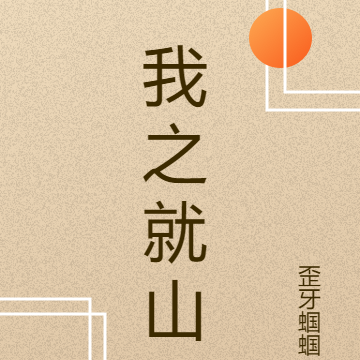 我之就山