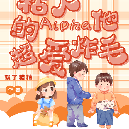 粘人的Alpha他超爱炸毛