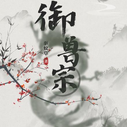 御兽宗