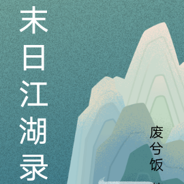 末日江湖录