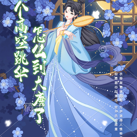 玩个高空跳伞,怎么到大唐了