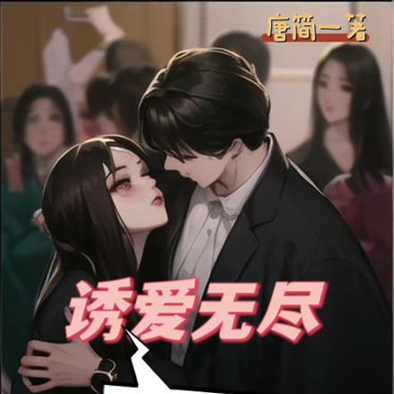 诱爱无尽:总裁的魔女小娇妻