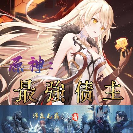 原神:最强债主
