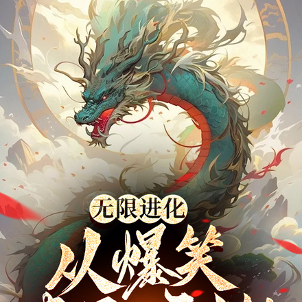 无限进化：从爆笑虫子开始！