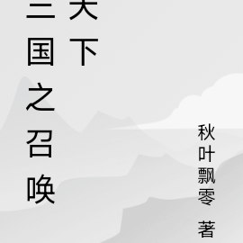 三国之召唤天下