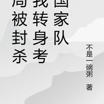 开局被封杀,我转身考入国家队