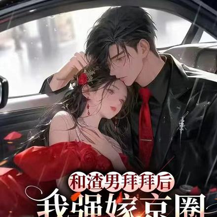 和渣男拜拜后,我强嫁京圈太子爷