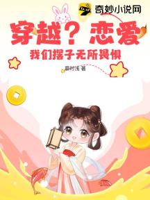 穿越?恋爱?我们摆子无所畏惧!
