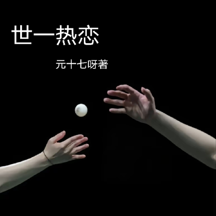 世一热恋