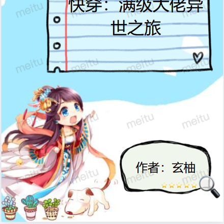 快穿：满级大佬异世之旅