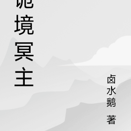 诡境冥主