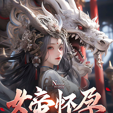 女帝怀孕，你说要收服所有仙子！