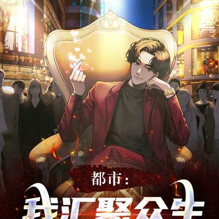 都市:我汇聚众生愿力成神