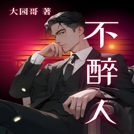 不醉人自醉什么意思