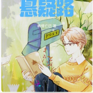 王则寒悬疑路