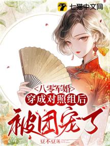 八零军婚,穿成对照组后被团宠了