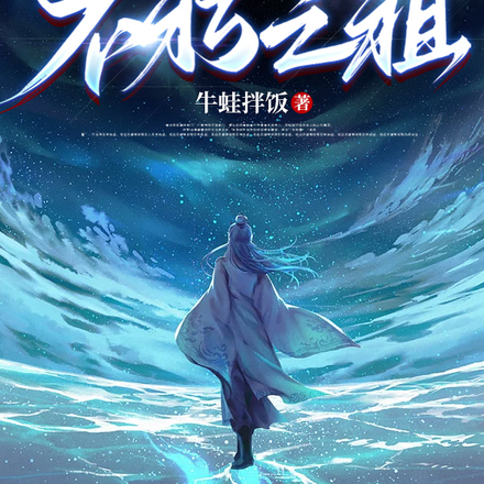 不朽之祖