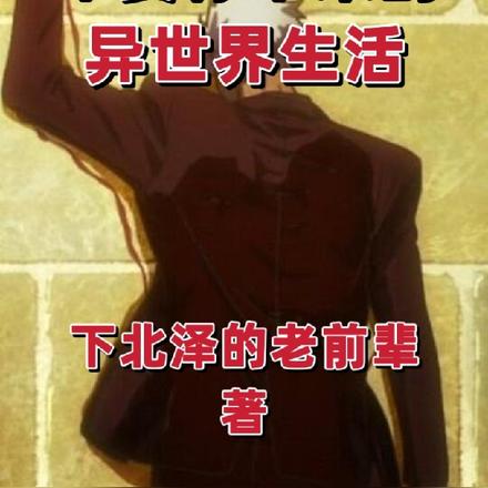 不要停下来的异世界生活