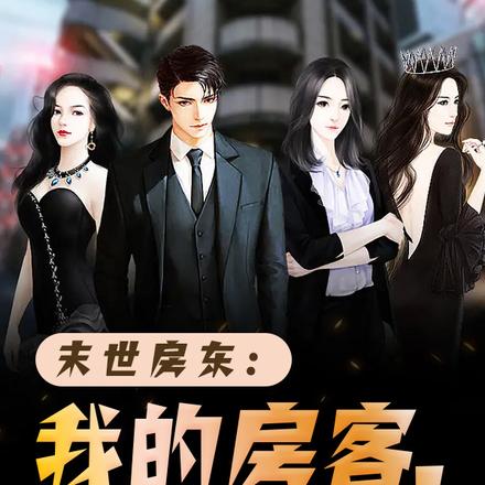 末世房东:我的房客都是女神