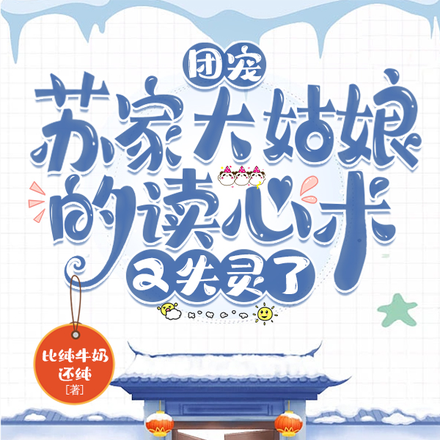 团宠:苏大姑娘的读心术又失灵了