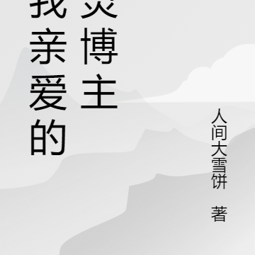 致我亲爱的探灵博主