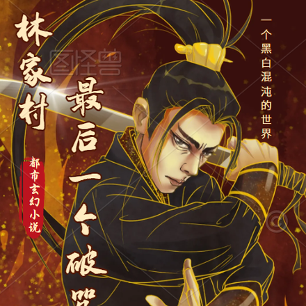 林家村最后一个破咒人