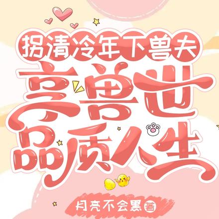 拐清冷年下兽夫,享兽世品质人生