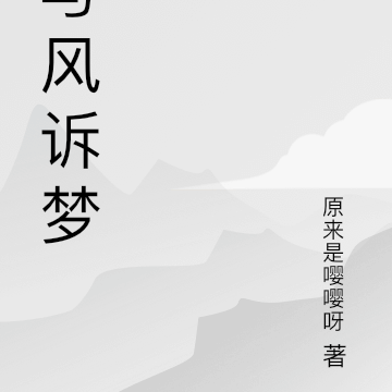 与风诉梦