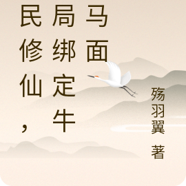 全民修仙，开局绑定牛头马面