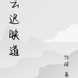 云迟映道