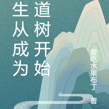 长生从成为悟道树开始