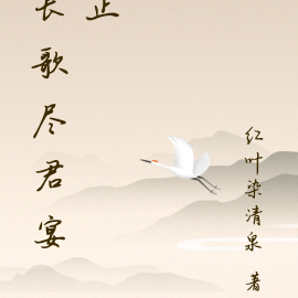 长歌尽君宴止