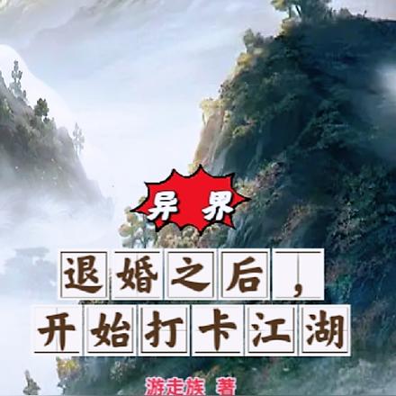 异界：退婚之后，开始打卡江湖