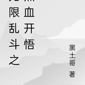 无限乱斗之热血开悟