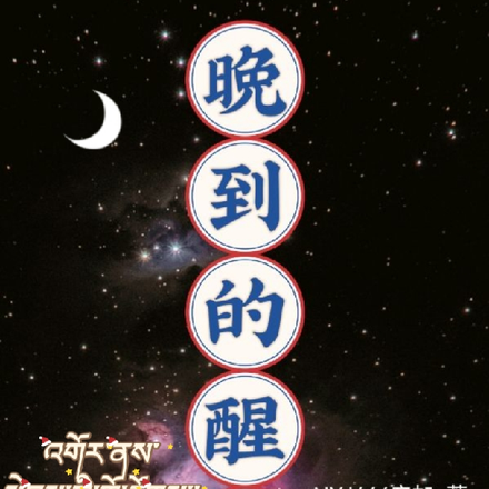 晚到的醒悟