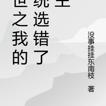 末世之我的系统选错了宿主