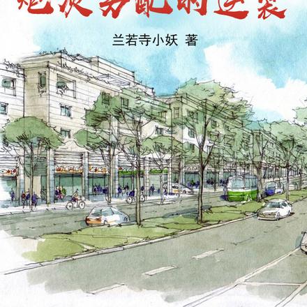 年代女主文,炮灰男配的逆袭